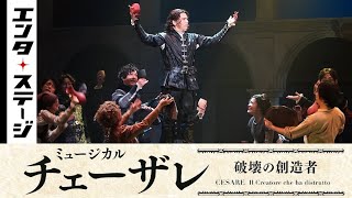 中川晃教らによる日本発のオリジナルミュージカル『チェーザレ 破壊の創造者』フォトコール│エンタステージ