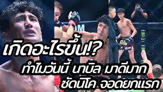 เกิดอะไรขึ้น! ทำไมวันนี้ นาบิล มาดีมาก ซัดนิโค จอดยกแรก #one170 #onechampionship