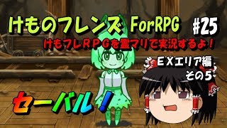 #25【ＥＸエリア編５】けもフレＲＰＧを霊マリで実況するよ！【ゆっくり実況】