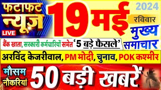 Today Breaking News ! आज 19 मई 2024 के मुख्य समाचार बड़ी खबरें, PM Modi, UP, Bihar, Delhi, SBI