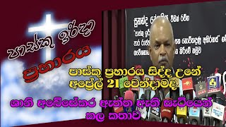 පාස්කු සිද්ධියත් එළියට | එකෙක්වත් අතහරින්නේ නැහැ | ශානි අබේසේකරගේ හෙළිදරව්ව මෙන්න | shani abesekara