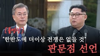 [풀영상] 남북정상 ‘판문점 선언’ 발표 / 연합뉴스TV (YonhapnewsTV)