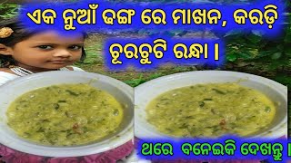 ଏକ ନୁଆଁ ଢଙ୍ଗରେ ମାଖନ ଓ କରଡ଼ି ଚୂରଚୁଟି ରନ୍ଧା ||#cooking #trending #viral #curry