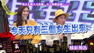 2018.01.15中天綜合台CH36《小明星大跟班》預告　女生湊在一起都是閨密？　只要缺席馬上成狐狸精！