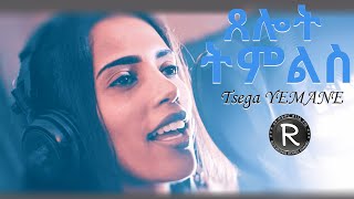 Tsega Yemane 2020 ||| ጸሎት ትምልስ  |||New Eritrean Tigringa Mezmur 2020