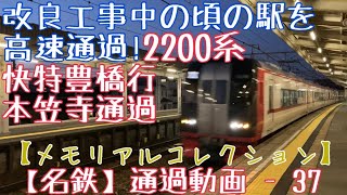 【名鉄】改良工事中の頃の駅を高速通過！2200系 快特豊橋行 本笠寺通過【メモリアルコレクション】