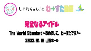 【LIVE動画】わーすた「完全なるアイドル」The World Standard～改めまして、わーすたです！～ 2部