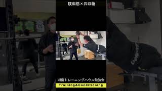 【湘南トレーニングハウス勉強会】 腹斜筋×共収縮