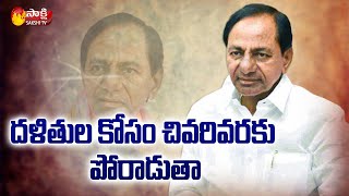 సీఎం కేసీఆర్ దళిత బంధు పథకంపై సమీక్ష | CM KCR to Review on Dalit Bandhu scheme | Sakshi TV