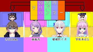 【新春企画】20万円　マリパハンター【Vtuber/さらじゅん】#サクジュンコールセンター