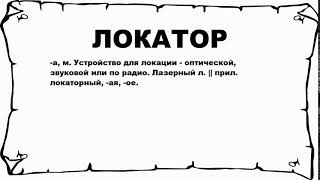 ЛОКАТОР - что это такое? значение и описание