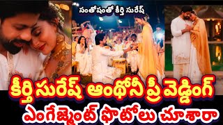 Keerthi Suresh Anthony Engagement photos||పెళ్ళైన నెలకి ఎంగేజ్మెంట్ ఫొటోలు షేర్ చేసిన కీర్తి సురేష్|