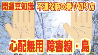 これがあるとヤバい！？障害線の真実　未来を切り開くために！