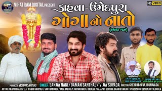 કાહવા-ઉમેદપુરા ગોગાનો નાતો (KAHVA-UMEDPURA GOGA FILM) GAMAN SANTHAL | VIJAY SUVADA | SANJAY NANI