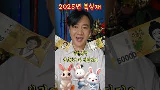 2025년 신년운세 🐰토끼띠, 금전복 복삼재는 몇월생~\