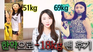 요청) 한약 다이어트로 -18kg뺀 한의원 정보 및 후기. 식욕억제와 디톡스 효과 한약? [혜성]