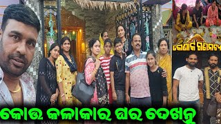 କମେଡି ସୁବାଷ ଭାଇଙ୍କ ଘର ପରିବାର / mitunavlogs / konarkgananatya / odiajatra camedy /