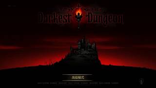 (阿賴的不專業遊戲實況)darkest dungeon暗黑地牢 第1集之克魯蘇風格RPG遊戲