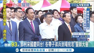 郭台銘.柯文哲國慶同框宋楚瑜!策略合作圖謀2020?郭董低調否認 宋提早離席｜記者謝孟哲 吳承斌｜【LIVE大現場】20191010｜三立新聞台