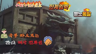 국뽕 차오르는 한산 해상 전투씬