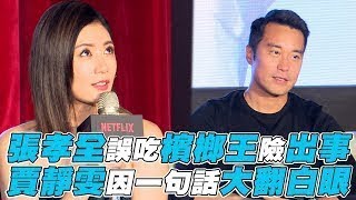 【罪夢者】張孝全誤吃檳榔王險出事 賈靜雯因一句話大翻白眼