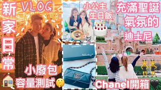 開箱Chanel 19小廢包🖤容量和上身效果🤍 Heyman海景生日飯🎂 新家日常🏠終於買了咖啡機☕️迪士尼已經超有聖誕感覺了🎄😍MONTHLY VLOG #18