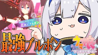 【ウマ娘 プリティーダービー】バレンタインブルボンガチャ！！！【天音かなた/ホロライブ】