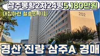 (낙찰)경산 삼주봉황2단지 24평 5,180만원 내집마련 기회 놓치지 마세요!!