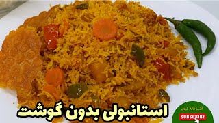 استانبولی بدون گوشت/ غذای ساده و کامل/آشپزی ساده/غذای آسان