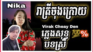 រាត្រីចុងក្រោយ - បទស្រី - ភ្លេងសុទ្ធ - នីកា - Nika - karaoke - plengsot - reatrey chong kroy