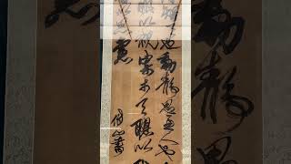 傅山《聪明睿智 》轴 167 5 X 43 5厘米 #calligraphy