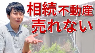 【不動産の豆知識】相続後名義を変更していない不動産は売却できる？カスケ不動産