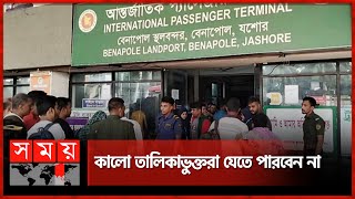 বেনাপোল দিয়ে ভারতযাত্রা স্বাভাবিক | Benapole Immigration Border | Indian Visa | Somoy TV