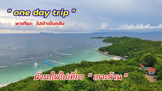 เกาะล้าน | พาเที่ยว | นั่งรถไฟไปเที่ยววันหยุด ไปเช้าเย็นกลับ | พัทยา ชลบุรี | one day trip by train