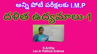 దళిత ఉద్యమాలు-1|| సామాజిక ఉద్యమాలు || Useful for all competitive exams ||