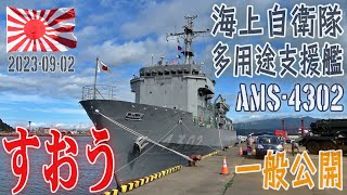 【海自】【多用途支援艦すおう　ＡＭＳ－４３０２】【一般公開】【室蘭港】２０２３－０９－０２