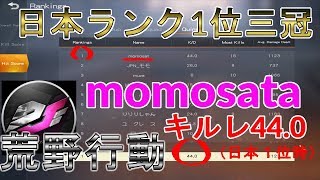 【荒野行動】蓮華っち　れんにき　ぶるー　はると　　my name is momosata　ドン勝数元世界ランキング１位