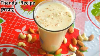 Thandai Recipe ~ ठंडाई बनाने का तरीका ~ Holi Special Thandai ~ठंडाई कैसे बनाते है?Traditional Sardai