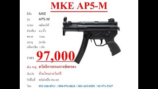 ทดสอบ MKE AP5-M สวัสดิการกรมการปกครอง 97,000 บาท