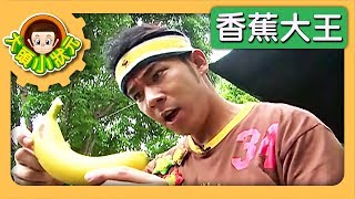 【香蕉大王】大頭小狀元 S1 第2集｜香蕉哥哥｜兒童節目｜YOYO