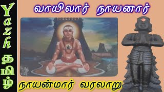 50. வாயிலார் நாயனார் - Vayilar Nayanar : நாயன்மார் வரலாறு | Nayanmar History