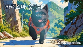 [천방지축 패밀리 순돌이 EP.0]카리스마 순돌이