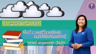 เรื่องที่ 1 ความรู้พื้นฐานเกี่ยวกับเทคนิควิธีการจัดการเรียนรู้