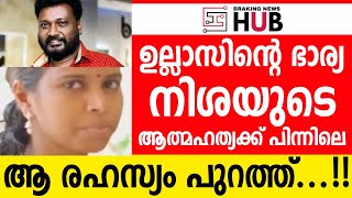 ഉല്ലാസിൻ്റെ ഭാര്യ നിശയുടെ ആത്മഹത്യക്ക് പിന്നിലെ ആ രഹസ്യം പുറത്ത്...!!