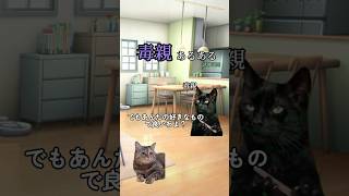 毒親あるあるを猫ミームにしてみた/誘導尋問 #shorts #毒親あるある #猫ミーム