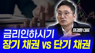 장기채권 VS 단기채권, 금리가 인하되면 어디에  투자해야할까? [마경환의 생각하는 투자]