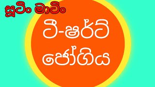 සූටිං මාටිං | ටී-ෂර්ට් ජෝගිය. | සූටිං මාටිං අලුත්ම කාටූන් පෙළ. | sutin matin cartoon