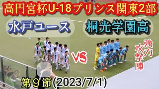 (ﾌﾙﾏｯﾁ)桐光学園高vs水戸ユース。高円宮杯U-18プリンスリーグ関東2部・第9節(2023/7/1)スタメンは概要欄へ。高校サッカー