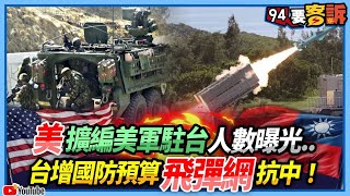 【94要客訴】美擴編美軍駐台人數曝光...台增國防預算築飛彈網抗中！