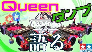 【ミニ四駆】WOT'S大会 初クイーン誕生っ。MSマシン解説！【mini 4WD】Husband and wife Victory！Machine commentary